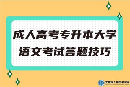 成考本科大學語文考試答題技巧 成考本科大學語文考試答題技巧