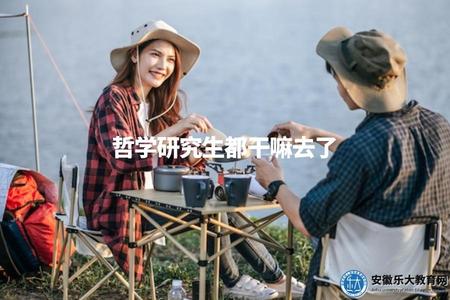 哲學研究生都干嘛去了（哲學研究生畢業后從事的職業）.jpg
