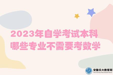 2023年自學考試本科哪些專業不需要考數學（管理類、教育類、中文類、外語類等）.jpg