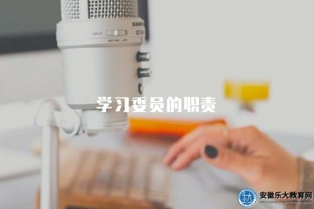 學習委員的職責（深入了解學習委員的職責和義務）
