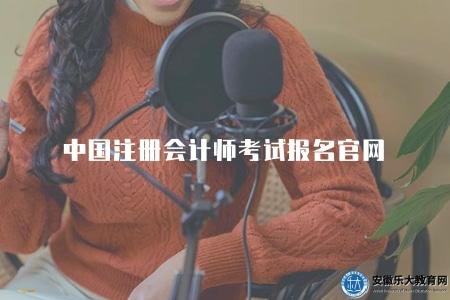 中國注冊會計師考試報名官網（中國注冊會計師考試報名的官方網站）