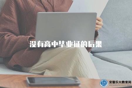 沒有高中畢業證的后果（含學歷要求、就業前景、法律責任）