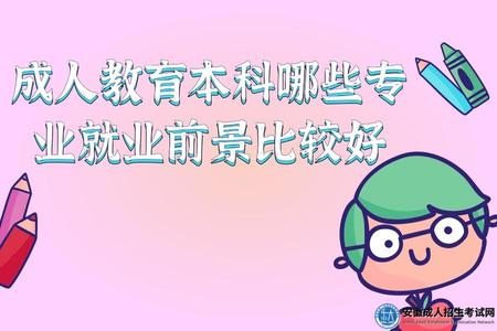 成人教育本科哪些專業就業前景比較好(可以選擇的專業) 成人教育本科哪些專業就業前景比較好(可以選擇的專業)