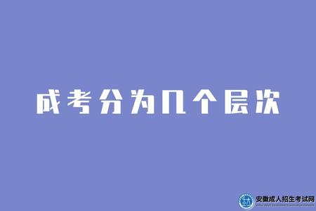 成考分為幾個層次（成考需要考哪些考試科目）