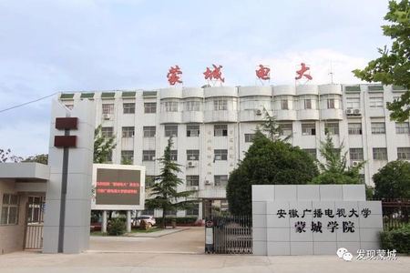 “蒙城電大”更名為“安徽廣播電視大學蒙城學院”