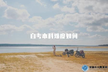 自考本科難度如何（評估自考本科的難度和通過率）