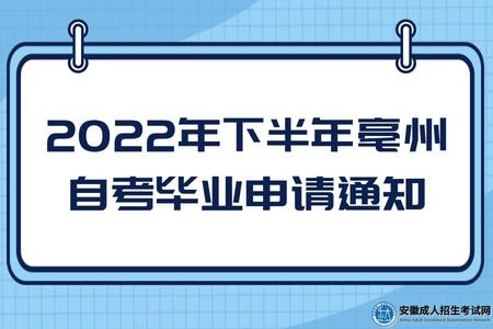 2022年下半年亳州自考畢業申請通知