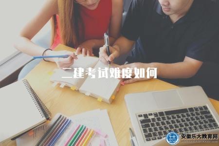 二建考試難度如何（評估二級建造師考試難易程度）