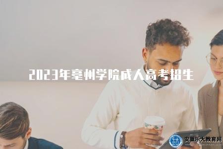 2023年亳州學院成人高考招生（5個招生情況）