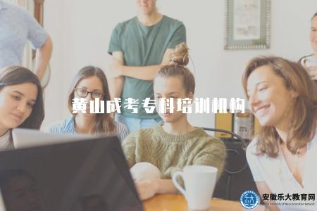 黃山成考專科培訓機構（課程設置、師資力量、學費價格）