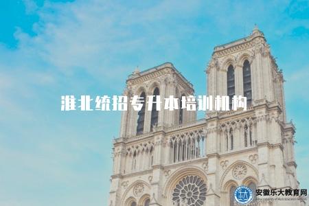 淮北統招專升本培訓機構（培訓課程、師資力量、學費價格）