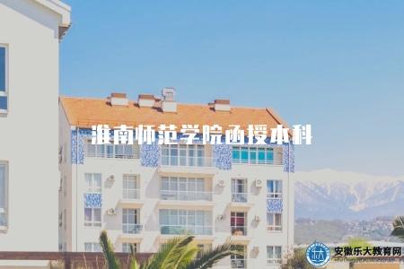 淮南師范學院函授本科（專業設置、教學特色、學習模式）