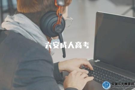 六安成人高考（報名條件、考試科目、備考建議）