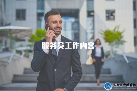 服務員工作內容（服務員日常工作任務詳解）