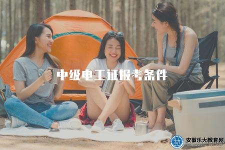 中級電工證報考條件（學歷要求、工作經驗等）