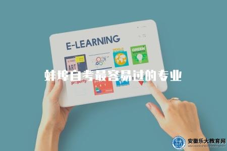蚌埠自考最容易過的專業（了解蚌埠自考中哪個專業最容易通過）
