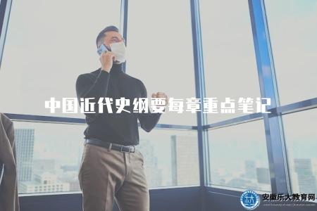 中國近代史綱要每章重點筆記（每章中國近代史綱要重點內容的總結筆記）