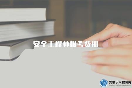 安全工程師報考費用（報考安全工程師證書的費用概述）