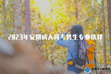 2023年安徽成人高考男生專業選擇（有利于未來職業發展）