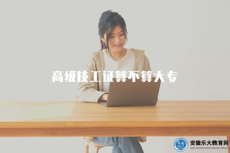 高級技工證算不算大專（探討高級技工證書的學歷層次）