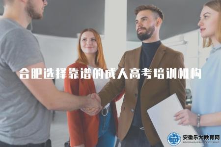 安徽合肥選擇靠譜的成人高考培訓機構（樂大教育成考培訓）