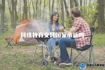 網絡教育文憑國家承認嗎（最新政策解讀）