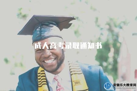 成人高考錄取通知書(成人高考錄取通知書發放時間) 成人高考錄取通知書(成人高考錄取通知書發放時間)