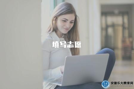 填寫志愿(2023年高考志愿填報攻略和填報注意事項) 填寫志愿(2023年高考志愿填報攻略和填報注意事項)