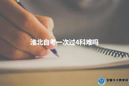 淮北自考一次過4科難嗎（淮北自考一次合格四門課程建議及方法總結）