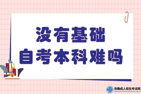 沒有基礎，自考本科難嗎