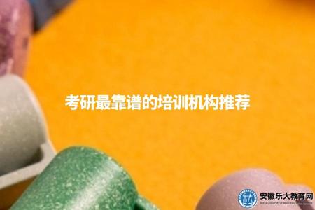 考研最靠譜的培訓機構推薦(為你保駕護航) 考研最靠譜的培訓機構推薦(為你保駕護航)