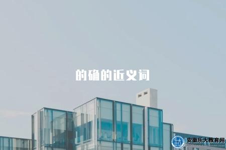 的確的近義詞（精準掌握近義詞的含義和用法）