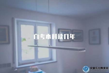 自考本科讀幾年（自考本科學歷需要多少年完成）