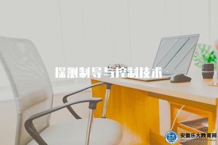 探測制導與控制技術（探究2023年相關領域發展和專業培訓機構）