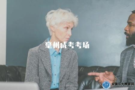 毫州成考考場（毫州成考考場安排）