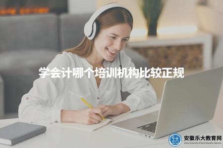 學會計哪個培訓機構比較正規(推薦正規的會計培訓機構) 學會計哪個培訓機構比較正規(推薦正規的會計培訓機構)