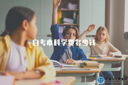 自考本科學費多少錢（自考本科學費全面解析）