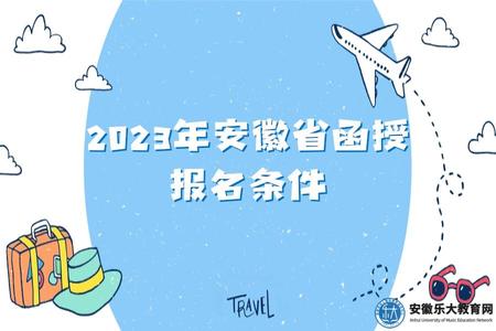 2023年安徽省函授報名條件