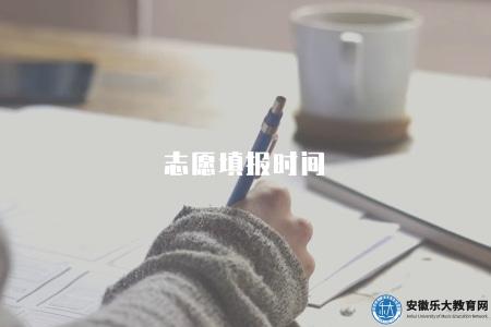 志愿填報時間（高考志愿填報的時間節點和注意事項）