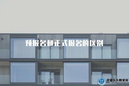 預報名和正式報名的區別(讓你不再混淆) 預報名和正式報名的區別(讓你不再混淆)