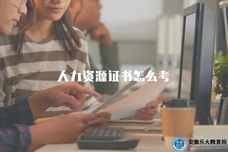 人力資源證書怎么考（解析人力資源管理從業資格考試的考試科目和備考技巧）