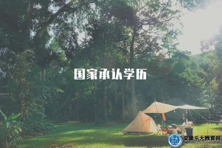 國家承認學歷(國家對不同類型學歷的認可情況) 國家承認學歷(國家對不同類型學歷的認可情況)