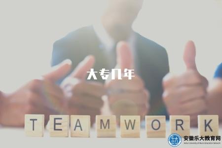 大專幾年（大專學歷需要多少年時間）