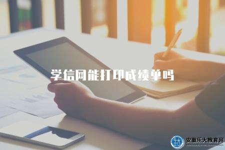 學信網能打印成績單嗎（學信網是否提供成績單打印服務）
