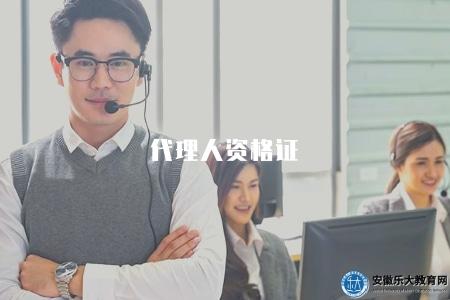 代理人資格證（代理人資格證的資格要求和考試內容）