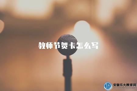 教師節賀卡怎么寫（制作教師節賀卡的創意與寫作技巧）