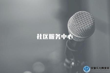 社區服務中心（社區服務中心提供的服務和聯系方式）