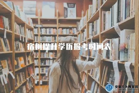 宿州提升學歷報考時間表（了解2023年宿州學歷提升報名時間）