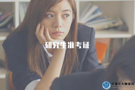 研究生準考證（研究生準考證辦理相關事宜說明）