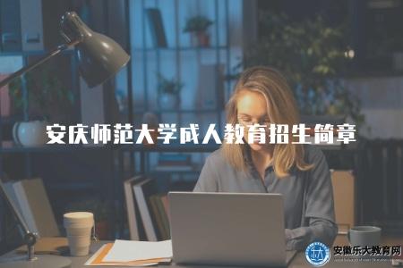 安慶師范大學成人教育招生簡章（安慶師范大學成人教育的招生信息）